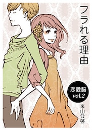 恋愛脳vol.2　フラれる理由