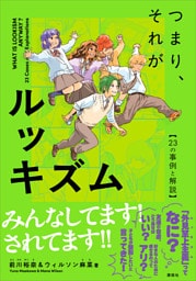 つまり、それがルッキズム　～２３の事例と解説～