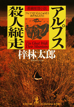 アルプス殺人縦走