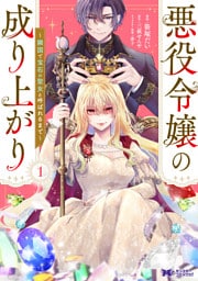 悪役令嬢の成り上がり～隣国で宝石の聖女と呼ばれるまで～（コミック） 1