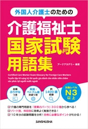 外国人介護士のための介護福祉士国家試験用語集