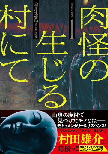肉怪の生じる村にて