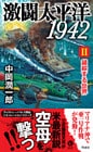 激闘太平洋1942（II）錯綜する世界