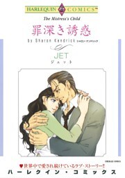 罪深き誘惑【分冊】 3巻