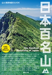 テーマガイド 山と高原地図ガイド 日本百名山 上巻’27