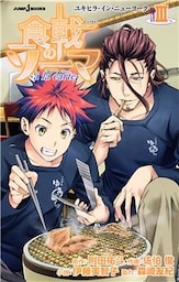 食戟のソーマ ～a la carte～ III ユキヒラ・イン・ニューヨーク