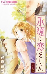 永遠に恋をした【マイクロ】（１０）