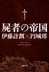 屍者の帝国