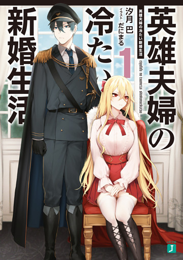 英雄夫婦の冷たい新婚生活１【電子特典付き】