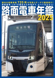路面電車年鑑2025