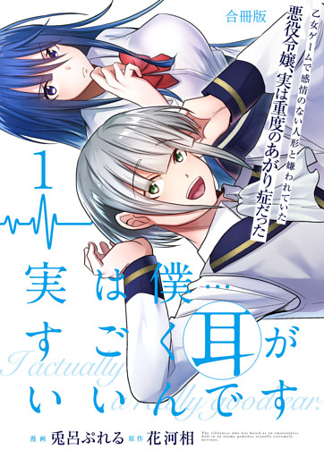 実は僕……すごく耳がいいんです～乙女ゲームで感情のない人形と嫌われていた悪役令嬢、実は重度のあがり症だった～【合冊版】