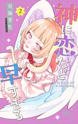 神に恋など早すぎる 2