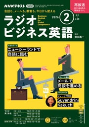 ＮＨＫラジオ ラジオビジネス英語2026年2月号