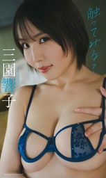 【デジタル限定】三園響子写真集「触ってみる？」