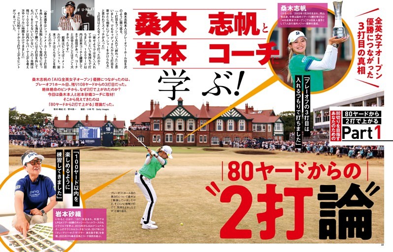 80ヤードは2打で上がれ！　Part1 桑木志帆と岩本コーチに学ぶ! 80ヤードからの“2打論”