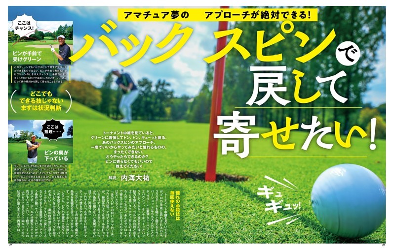 アマチュア夢のアプローチが絶対できる! バックスピンで戻して寄せたい!