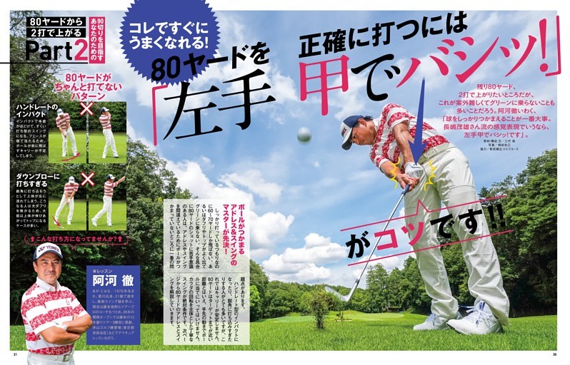 Part2 コレですぐにうまくなれる! 80ヤードを正確に打つには「左手甲でバシッ!」