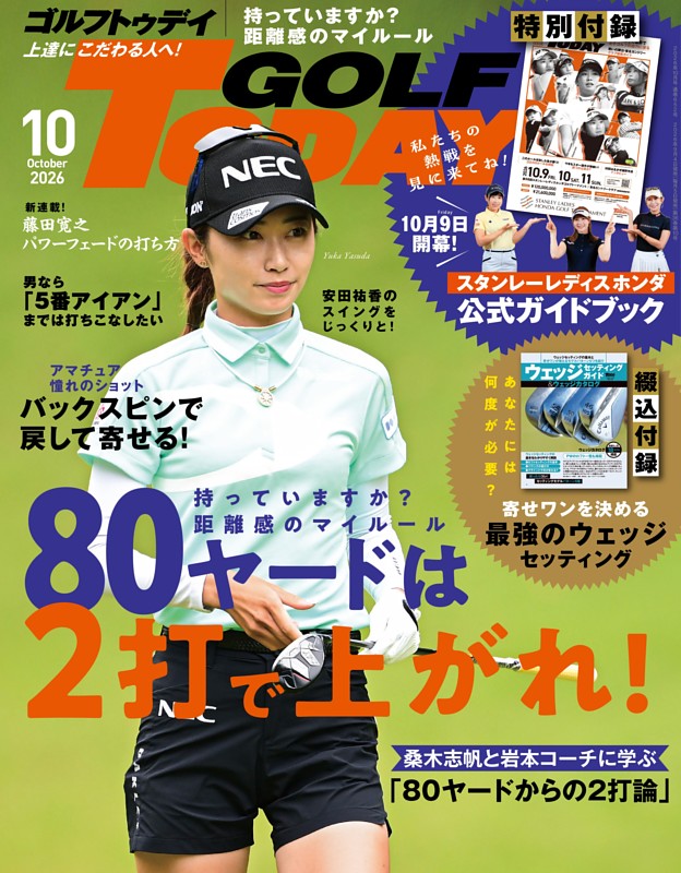 GOLF TODAY 2026年10月号 No.652