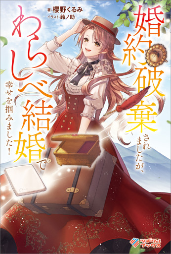 「婚約破棄されましたが、わらしべ結婚で幸せを掴みました！」シリーズ