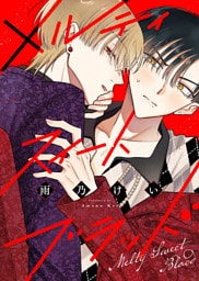 メルティスイートブラッド【電子限定描き下ろし付き】