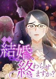 【タテヨミ】11.その結婚、終わらせますか？