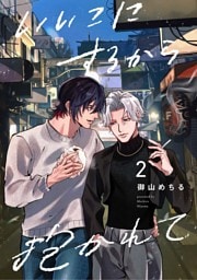 【分冊版】いいこにするから抱かれて 2.