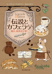 伝説とカフェラテ 傭兵、珈琲店を開く
