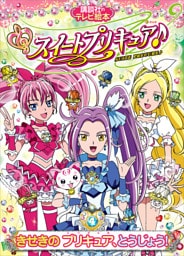 スイートプリキュア♪（４）　きせきの　プリキュア、とうじょう！