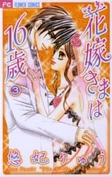 花嫁さまは16歳（３）