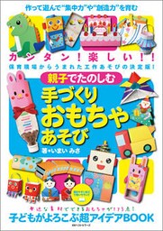 親子でたのしむ手づくりおもちゃあそび