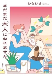 まだまだ大人になれません