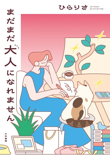 まだまだ大人になれません