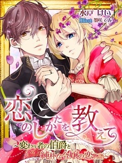 恋のしかたを教えて～変わり者の伯爵と純朴な令嬢の恋物語～