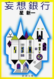 妄想銀行