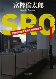 ＳＲＯ１　警視庁広域捜査専任特別調査室