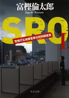 ＳＲＯ　警視庁広域捜査専任特別調査室