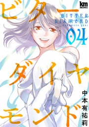 ビターダイヤモンド　4巻