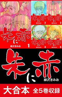 朱に赤　大合本 全5巻収録