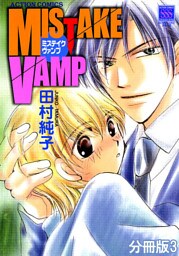 MISTAKE VAMP 分冊版 3