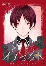 イノセント　僕を殺したのは、誰？［ばら売り］第4話