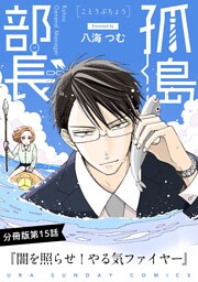 孤島部長【単話】（１５）