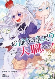 お飾りの皇妃？なにそれ天職です！（コミック） 2巻