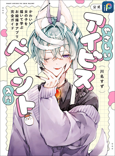 やさしいアイビスペイント入門  かわいい女の子を描いて学ぶお絵描きアプリ完全ガイド