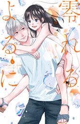 零れるよるに（６）