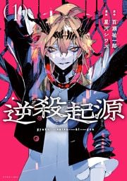 逆殺起源（１）