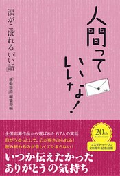 人間っていいな！涙がこぼれる「いい話」