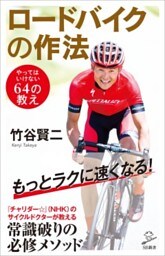 ロードバイクの作法やってはいけない64の教え