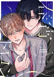 【分冊版】春宵シトロン 2