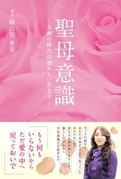 聖母意識女神の時代の懐かしい生き方