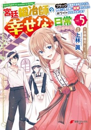 宮廷鍛冶師の幸せな日常（５）　～ブラックな職場を追放されたが、隣国で公爵令嬢に溺愛されながらホワイトな生活を送ります～